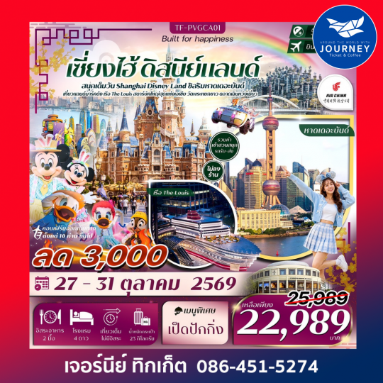 เซี่ยงไฮ้ ดิสนีย์แลนด์ หาดเดอะบันด์ เรือ The Louis ตลาดเฉินหวังเมี่ยว วัดพระหยกขาว 5วัน 3คืน #ทัวร์ไม่ลงร้าน