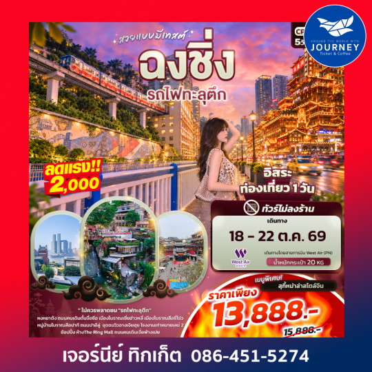 สวยแบบมีเทสต์ ฉงชิ่ง รถไฟทะลุตึก 5วัน 4คืน(ทัวร์ไม่ลงร้าน)