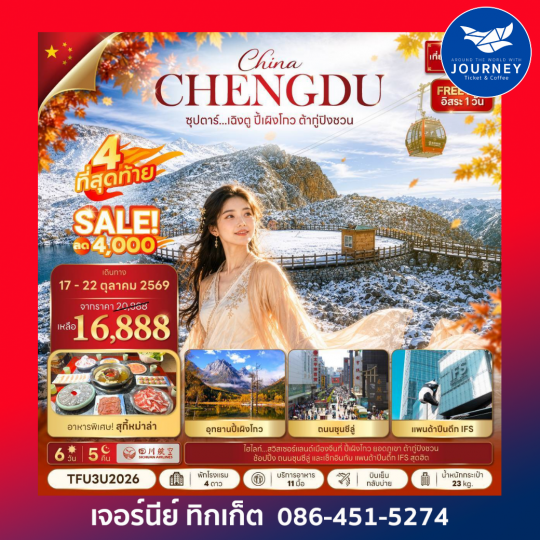 ซุปตาร์...เฉิงตู ปี้เผิงโกว ต้ากู่ปิงชวน 6วัน 5คืน