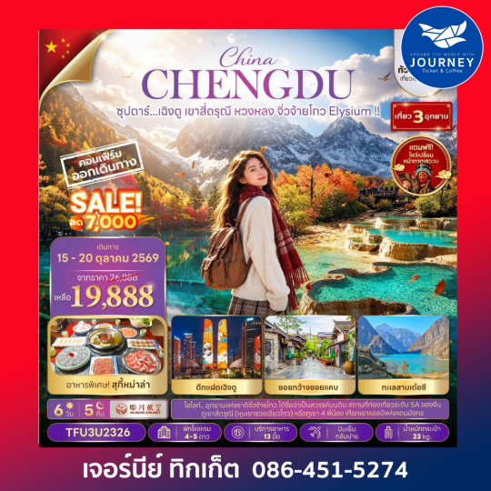 ซุปตาร์...เฉิงตู เขาสี่ดรุณี หวงหลง จิ่วจ้ายโกว Elysium !! 6 วัน 5 วัน ทัวร์ไม่ลงร้าน