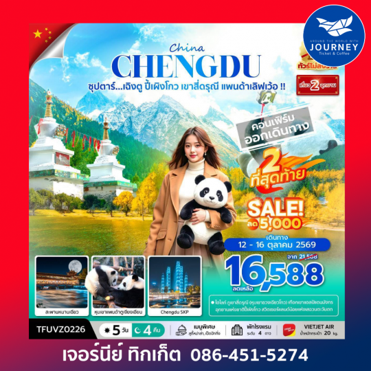 ซุปตาร์...เฉิงตู ปี้เผิงโกว เขาสี่ดรุณี แพนด้าเลิฟเว้อ!! 5 วัน 4 คืน (ทัวร์ไม่ลงร้าน) (APR - OCT 26) บินเย็น-กลับดึก