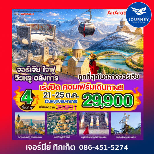 จอร์เจีย ใจฟู วิวหรู อลังการ 5 วัน 3 คืน