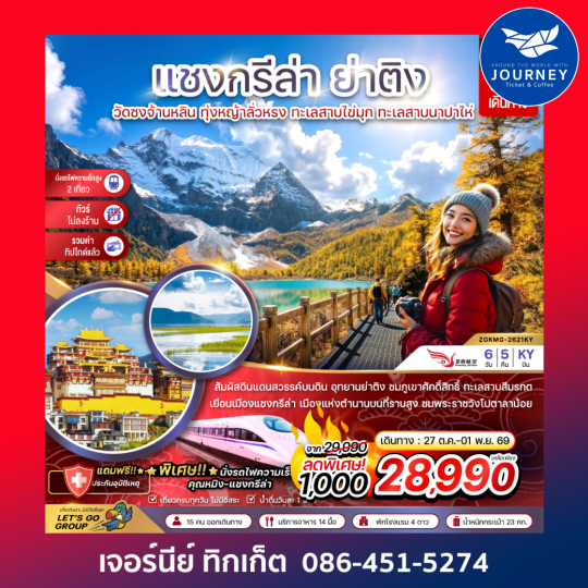 แชงกรีล่า ย่าติง (ไม่ลงร้าน-นั่งรถไฟความเร็วสูง-รวมทิปไกด์แล้ว) (6 วัน 5 คืน)