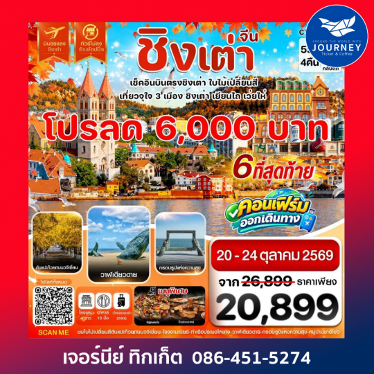 ชิงเต่า เว่ยไห่ เยียนไถ ใบไม้เปลี่ยนสี บินตรง ไม่ลงร้าน 5วัน 4คืน