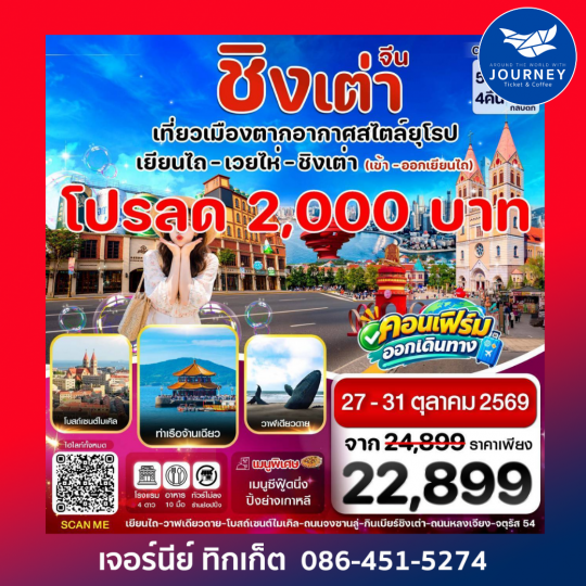 เยียนไถ เว่ยไห่ ชิงเต่า  5 วัน 4คืน (VZ) ไม่ลงร้าน