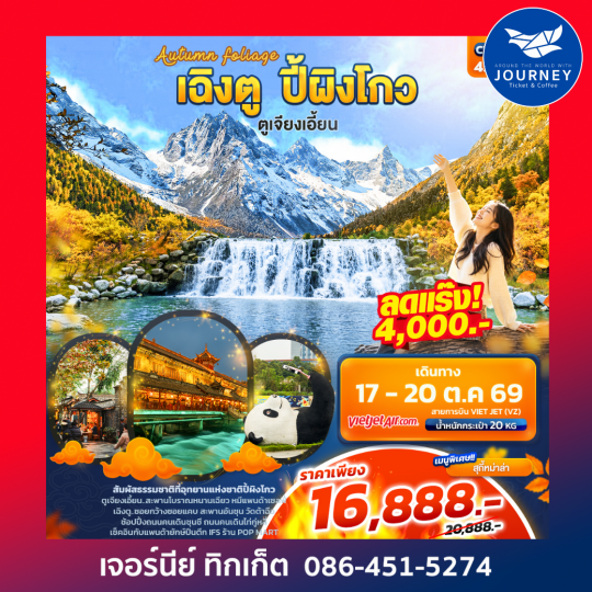 Autumn Foliage เฉิงตู ปี้ผิงโกว ตูเจียงเอี้ยน 4วัน 3คืน
