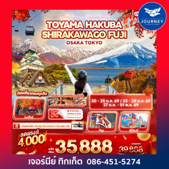 Autumn Symphony TOYAMA HAKUBA SHIRAKAWAGO FUJI OSAKA TOKYO 6 วัน 4 คืน