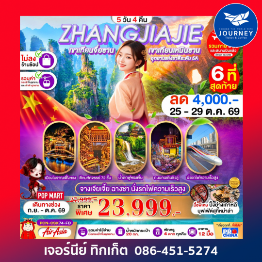 ฉางซา จางเจียเจี้ย เฟิ่งหวง ฟูหรงเจิ้น นั่งรถไฟความเร็วสูง 5D 4N
