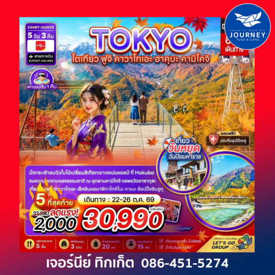 โตเกียว ฟูจิ คาวาโกเอะ ฮาคุบะ คามิโคจิ (เที่ยวเต็ม) 5 วัน 3 คืน