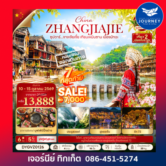 ซุปตาร์...จางเจียเจี้ย เทียนเหมินซาน เมืองมัทฉะ 6 วัน 5 คืน