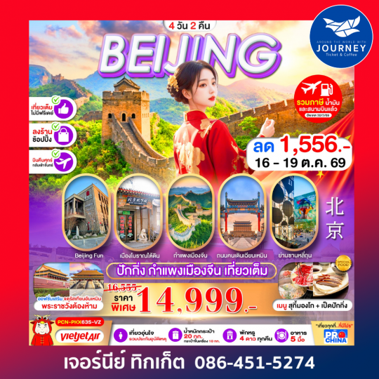 ปักกิ่ง กำแพงเมืองจีน เที่ยวเต็ม 4D2N BY VZ ทัวร์ลงร้าน