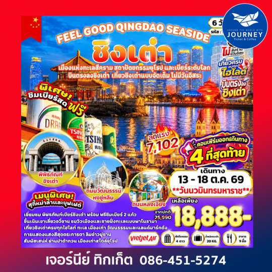 FEEL GOOD QINGDAO SEASIDE ชิงเต่า 6 วัน 4 คืน