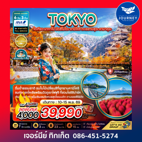 โตเกียว นากาโน่ มัตสึโมโตะ คามิโคจิ ทะเลสาบสุวะ คามาคุระ 6 วัน 3 คืน