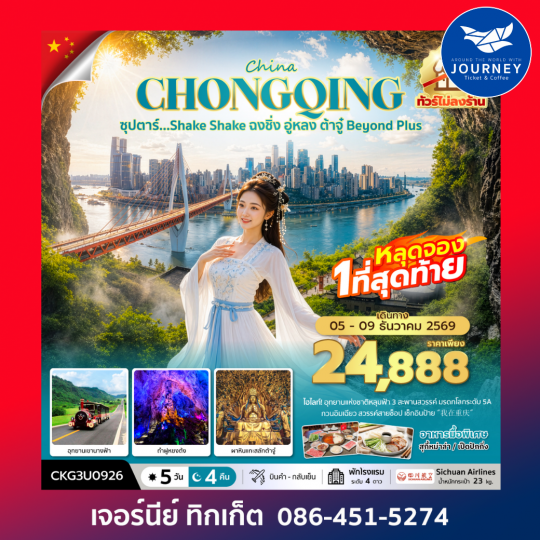 ซุปตาร์…Shake Shake ฉงชิ่ง อู่หลง ต้าจู๋ Beyond Plus 5 วัน 4 คืน (ทัวร์ไม่ลงร้าน)