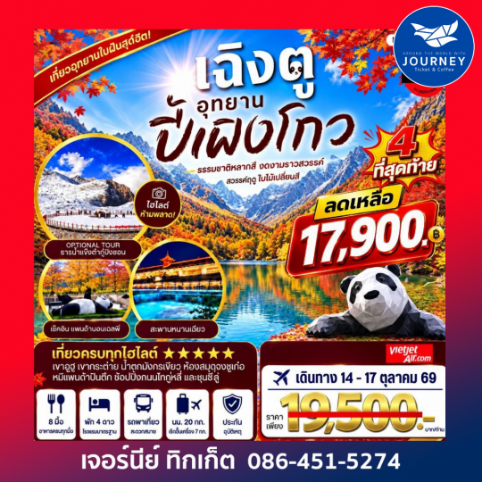 ปี้เผิงโกว ธรรมชาติระดับเทพ สวยตะลึงเหมือนอยู่ยุโรป 4 วัน 3 คืน