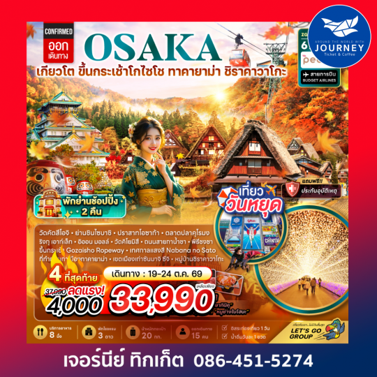 โอซาก้า เกียวโต ขึ้นกระเช้า GOZAISHO ทาคายาม่า ชิราคาวาโกะ  (เที่ยวอิสระ 1 วัน) 6 วัน 4 คืน