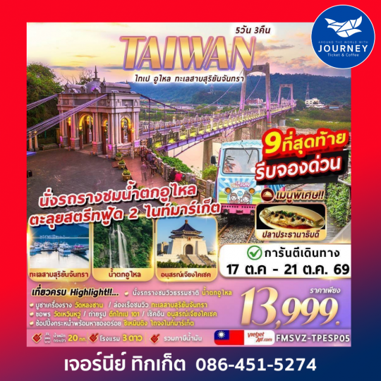 TAIWAN ไทเป อูไหล ทะเลสาบสุริยัน-จันทรา 5D3N