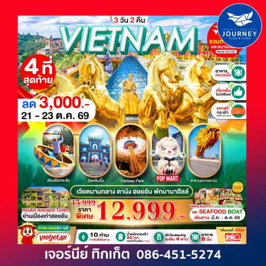 ดานัง ฮอยอัน นอนบานาฮิลล์ 3 วัน 2 คืน (บินเช้า-กลับเย็น)
