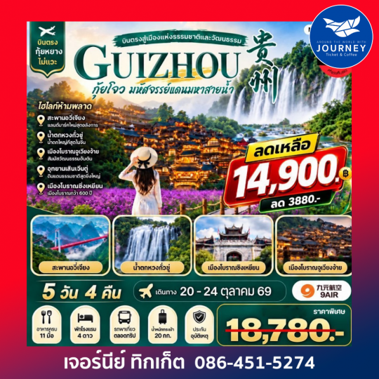 บินตรงกุ้ยหยาง  5 วัน 4 คืน *เที่ยวแบบเต็มสุข ไม่เข้าร้าน*