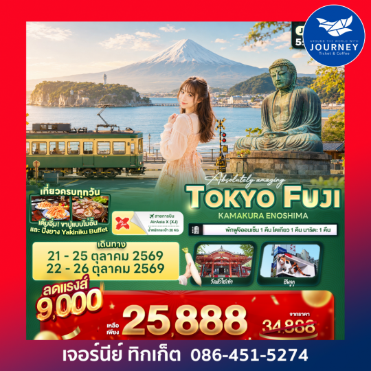 Absolutely amazing TOKYO FUJI   KAMAKURA ENOSHIMA 5วัน 3คืน