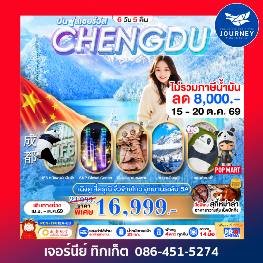 เฉิงตู - สี่ดรุณี -จิ่วจ้ายโกว-อุทยานระดับ5A 6D 5N