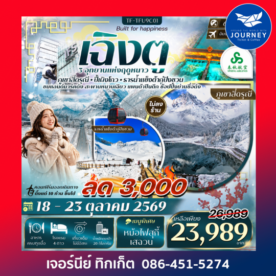 เฉิงตู เที่ยว 3 อุทยาน สี่ดรุณี ปี้เผิงโกว ต้ากู่ปิงชวน 6วัน 5 คืน #ทัวร์ไม่ลงร้าน