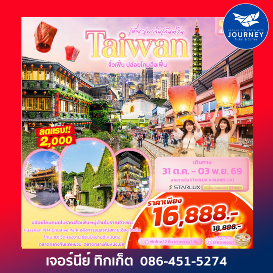 เที่ยวเพลินเกินต้าน Taiwan จิ่วเฟิ่น ปล่อยโคมสือเฟิ่น 4วัน 3คืน