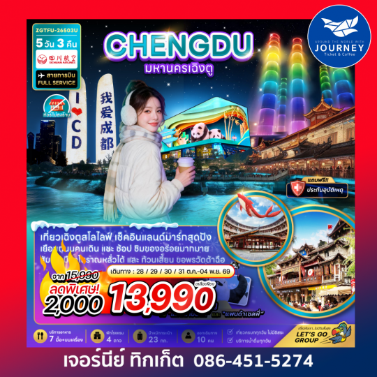 จีน มหานครเฉิงตู (เที่ยวทุกวัน-ไม่ลงร้าน) 5 วัน 3 คืน