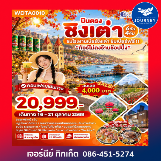 บินตรง ชิงเต่า ชมโรงงานเบียร์ชิงเต่า ชิมเบียร์ฟรี! 6วัน 4คืน