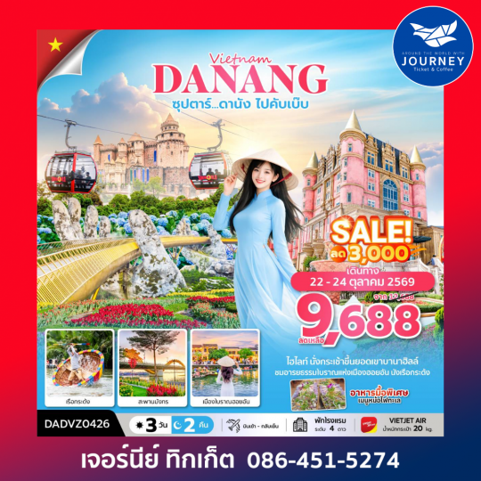 ซุปตาร์...ดานัง ไปคับเบ๊บ  3 วัน 2 คืน (ดานัง ฮอยอัน ไม่นอนบานาฮิลล์)
