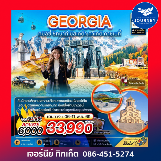 จอร์เจีย ทบิลิซี่ ซิกนากี มิสเคต้า คาเคติ คาซเบกี้ 6 วัน 4 คืน