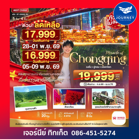มหัศจรรย์ ฉงชิ่ง อู่หลง มรดกโลก 5วัน 4คืน