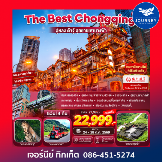 The Best Chongqing...ฉงชิ่ง อู่หลง ต้าจู่ นั่งรถไฟทะลุตึก 5D 4N