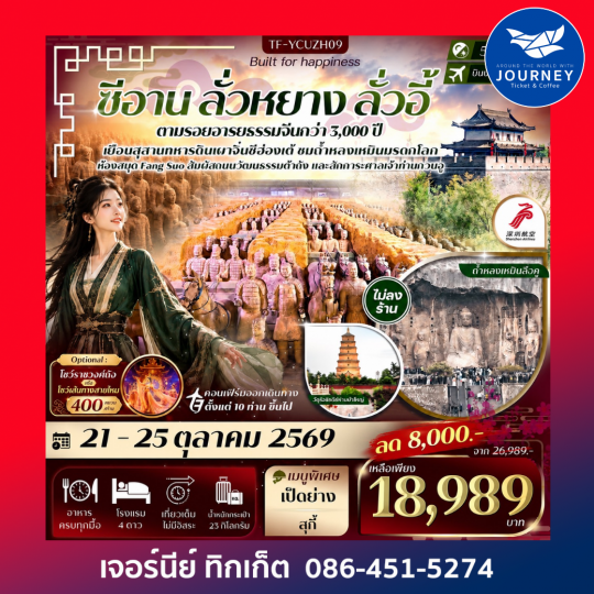 ซีอาน ลั่วหยาง ถ้ำหลงเหมิน สุสานจิ๋นซีฮ่องเต้ เจดีย์ห่านป่าใหญ่ ศาลเจ้ากวนอู 5วัน 4คืน #ทัวร์ไม่ลงร้าน