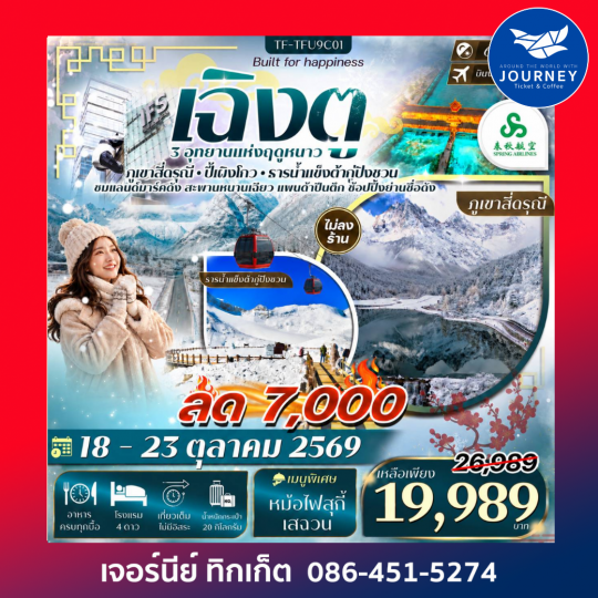 เฉิงตู เที่ยว 3 อุทยาน สี่ดรุณี ปี้เผิงโกว ต้ากู่ปิงชวน 6วัน 5 คืน #ทัวร์ไม่ลงร้าน