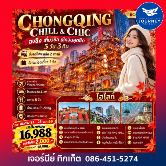 CHONGQING CHILL & CHIC ฉงชิ่ง เที่ยวชิล ชิล...เช็กอินสุดชิค 5 วัน 3 คืน