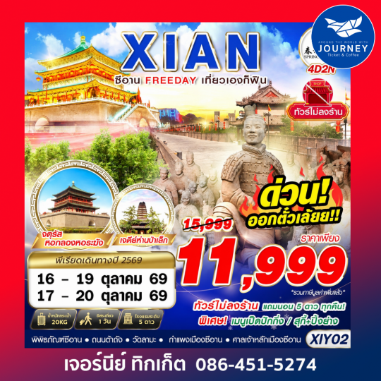 บินตรงซีอาน  FREEDAY ไม่ลงร้าน  4D2N