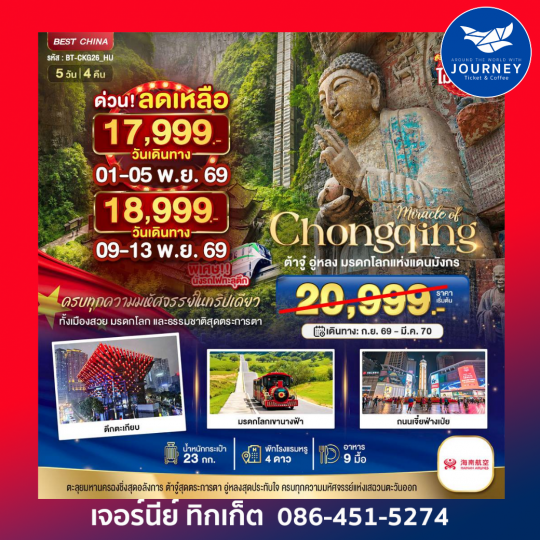 ฉงชิ่ง ต้าจู๋ อู่หลง มรดกโลกแห่งแดนมังกร 5 วัน 4 คืน
