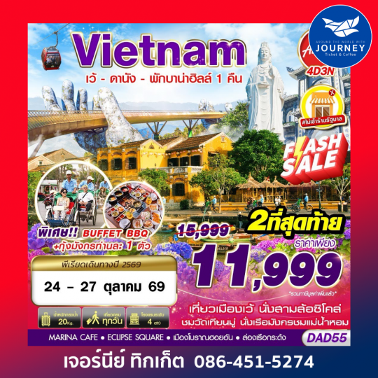 DMK HUE DANANG BANA HILLS พักบาน่าฮิลล์ 1 คืน 4D3N