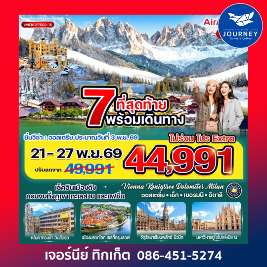 เช็กอินเมืองดัง ครบจบทั้งภูเขา ทะเลสาบ และแฟชั่น Vienna Konigssee Dolomites Milan 7 วัน 5 คืน