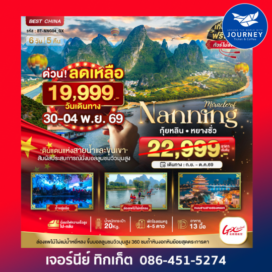 หนานหนิง กุ้ยหลิน หยางซั่ว นั่งรถไฟความเร็วสูง(ทัวร์ไม่ลงร้าน) 6วัน 5คืน