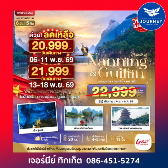 กวางสี กุ้ยหลิน เขางวงช้าง ล่องแพแม่น้ำหยู่หลง 6 วัน 5 คืน
