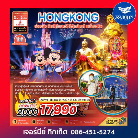 ฮ่องกง รวมบัตรดิสนีย์แลนด์ รีพลัสเบย์ แชกงหมิว (เที่ยวเต็ม) 3 วัน 2 คืน
