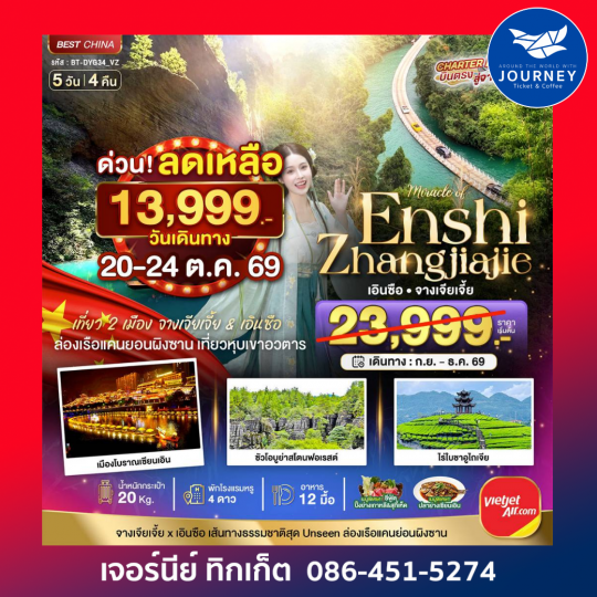มหัศจรรย์ จางเจียเจี้ย เอินซือ 5วัน 4คืน
