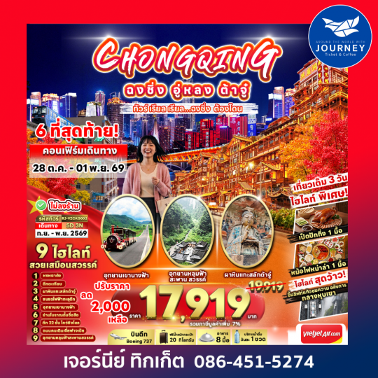 CHINA CHONGQING WULONG DAZU ทัวร์ เรียล เรียล...ฉงชิ่ง ต้องโดน 5วัน 3คืน