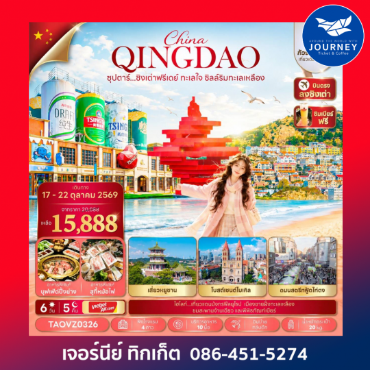 ซุปตาร์...ชิงเต่าฟรีเดย์ ทะเลใจ ชิลล์ริมทะเลเหลือง 6 วัน 5 คืน