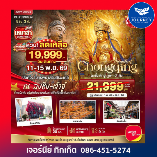 ฉงชิ่ง ต้าจู๋เปิดดวงรับทรัพย์ 5 วัน 3 คืน 5 วัน 3 คืน
