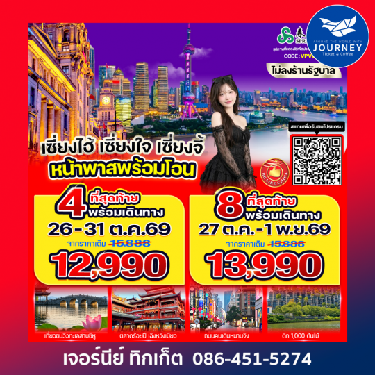 เซี่ยงไฮ้ เซี่ยงใจ เซี่ยงจี้ 6 วัน 3 คืน