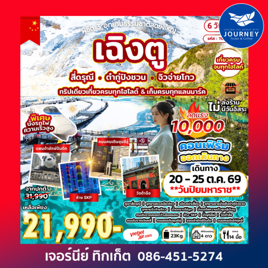 พิชิต 3 อุทยานธรรมชาติสุดยิ่งใหญ่ เฉิงตู สี่ดรุณี ต๋ากู่ปิงชวน จิวจ่ายโกว 6D 5N (VZ)