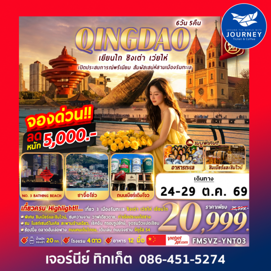 เยียนไถ เปิดประสบการณ์พรีเมียม สัมผัสเสน่ห์สามเมืองริมทะเล 6D5N